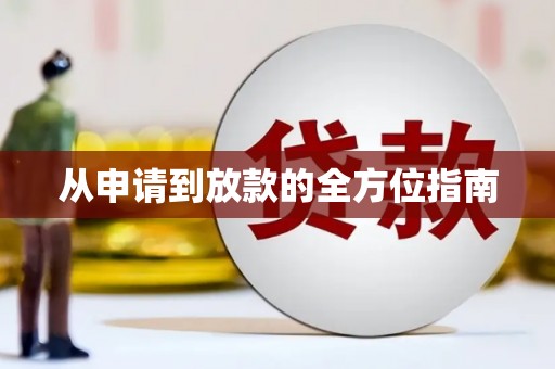 镇雄从申请到放款的全方位指南
