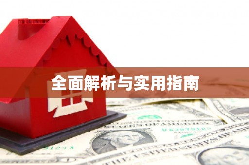 湘西全面解析与实用指南
