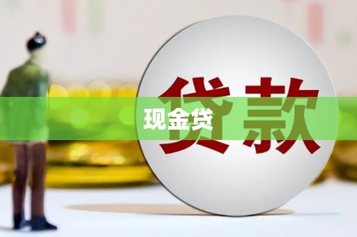 洮北现金贷