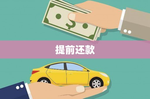 浈江提前还款