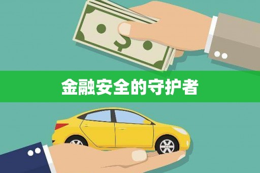 纳溪金融安全的守护者