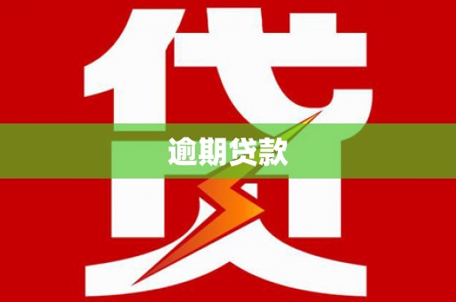 富阳逾期贷款