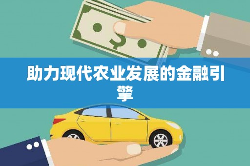 临县助力现代农业发展的金融引擎
