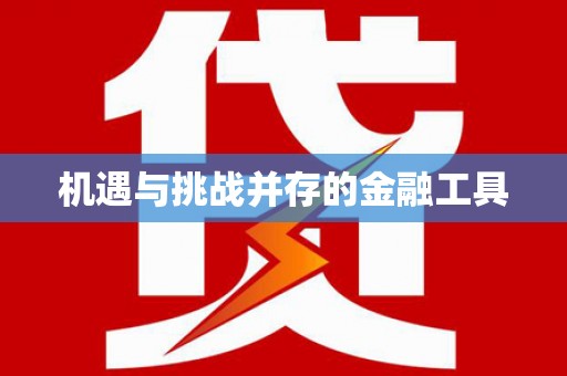 岑巩机遇与挑战并存的金融工具