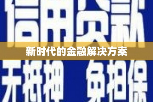 三角新时代的金融解决方案