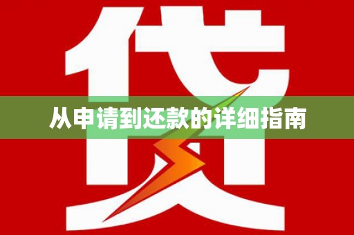 麻江从申请到还款的详细指南