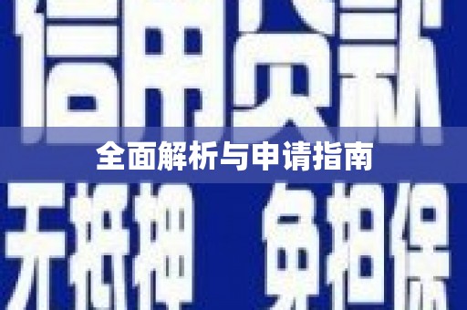 陆川全面解析与申请指南