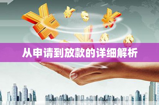 阜阳从申请到放款的详细解析