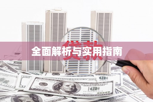 东明全面解析与实用指南
