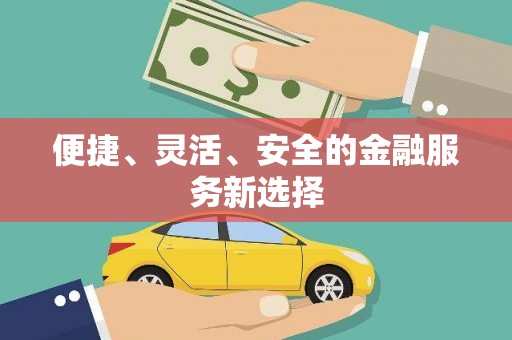 葵青便捷、灵活、安全的金融服务新选择