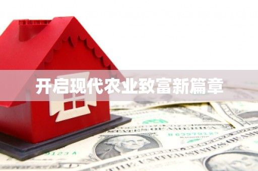 太子河开启现代农业致富新篇章