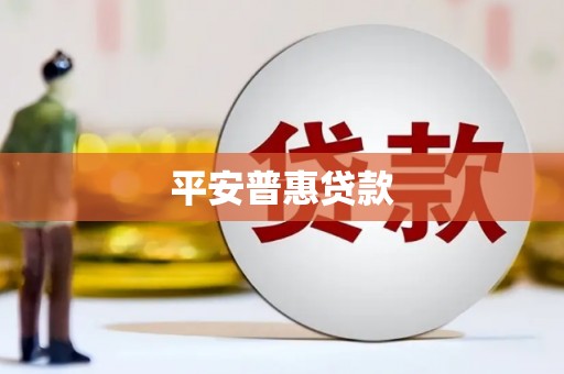 灵山平安普惠贷款