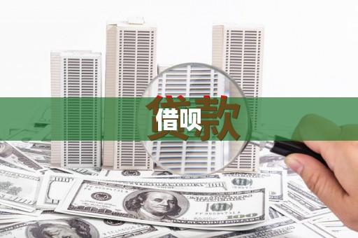 五桂山借呗