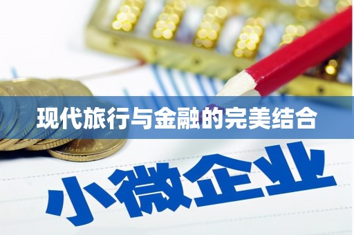 屯溪现代旅行与金融的完美结合