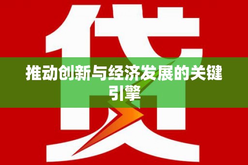 额济纳旗推动创新与经济发展的关键引擎