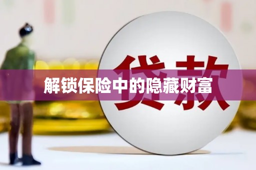 刚察解锁保险中的隐藏财富
