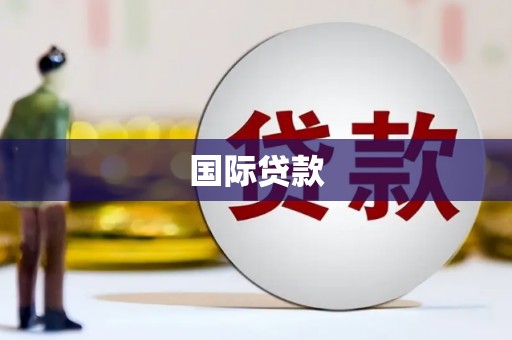 章贡国际贷款
